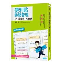 便利貼時間管理（隨書附贈便利貼時間管理隨身卡）