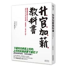 升官加薪教科書