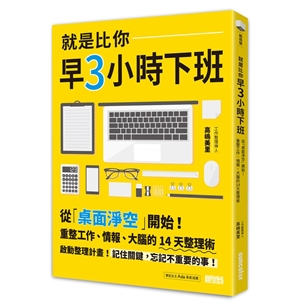 就是比你早3小時下班：從「桌面淨空」開始！重整工作、情報、大腦的14天整理術