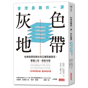 管理最難的一課--灰色地帶：哈佛商學院用五種思維捷徑，看懂人性，做對決策