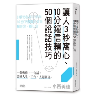 讓人3秒窩心、10分鐘信賴的50個說話技巧