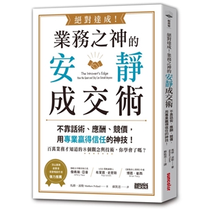 絕對達成！業務之神的安靜成交術：不靠話術、應酬、競價，用專業贏得信任的神技！