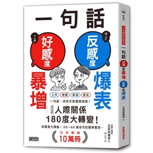 一句話，好感度暴增、反感度爆表！【日本暢銷10萬冊】