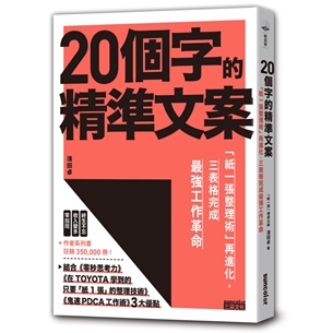 20個字的精準文案：「紙一張整理術」再進化，三表格完成最強工作革命