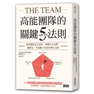 高能團隊的關鍵ABCDE五法則：發揮團隊五大效果、破解五大迷思，讓營收、市值翻十倍的科學化法則