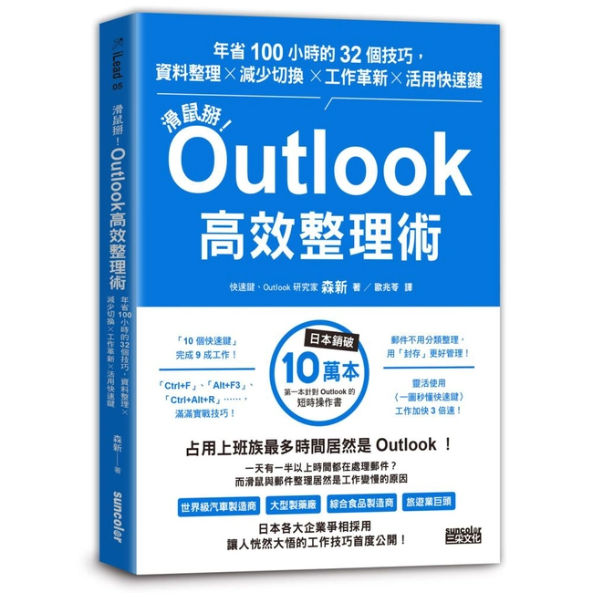 滑鼠掰！Outlook高效整理術：年省100小時的32個技巧，資料整理╳減少切換╳工作革新╳活用快速鍵