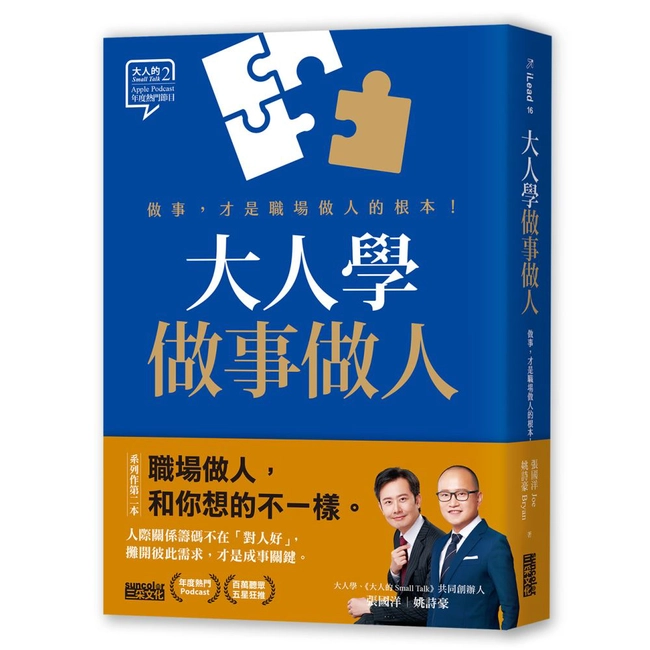 大人學做事做人：做事，才是職場做人的根本【大人的Small Talk 2】