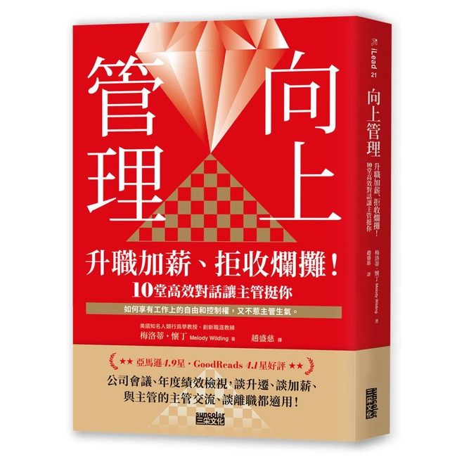 向上管理：升職加薪、拒收爛攤！10堂高效對話讓主管挺你