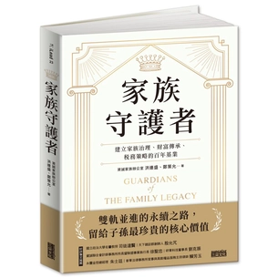 家族守護者：建立家族治理、財富傳承、稅務策略的百年基業