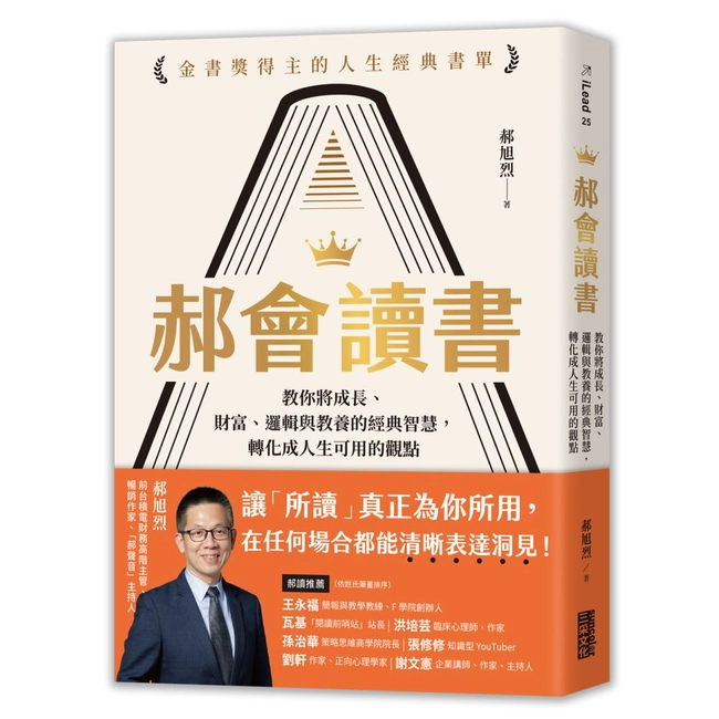 郝會讀書：教你將成長、財富、邏輯與教養的經典智慧，轉化成人生可用的觀點