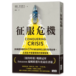 征服危機：前美國特戰司令37年海豹部隊生涯的管理金律，在混亂中掌握情勢的領導智慧