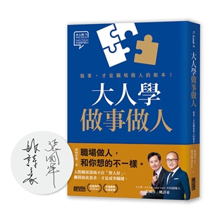 【限量親簽】大人學做事做人：做事，才是職場做人的根本【大人的Small Talk 2】