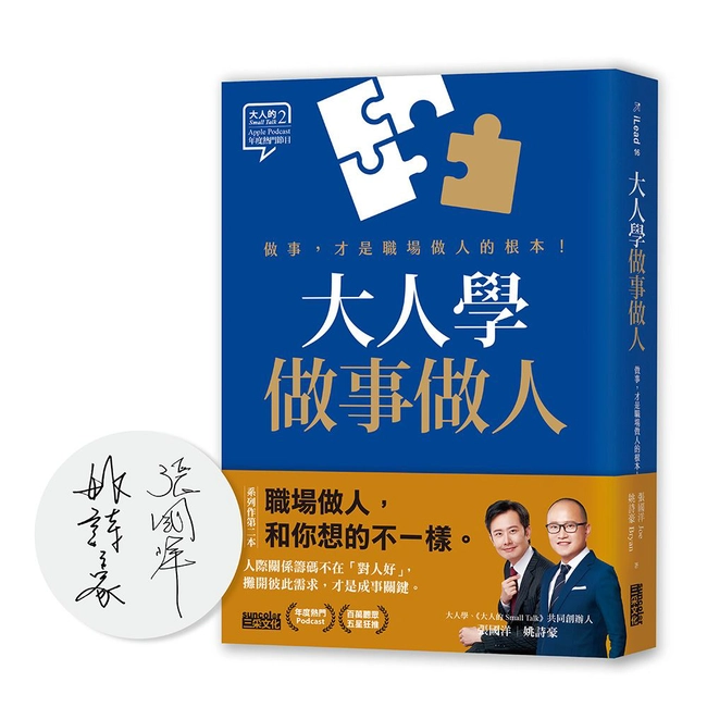 【限量親簽】大人學做事做人：做事，才是職場做人的根本【大人的Small Talk 2】