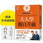 【限量親簽】大人學獨自升級：真正的升級是擴大舒適圈【職場終極奧義】