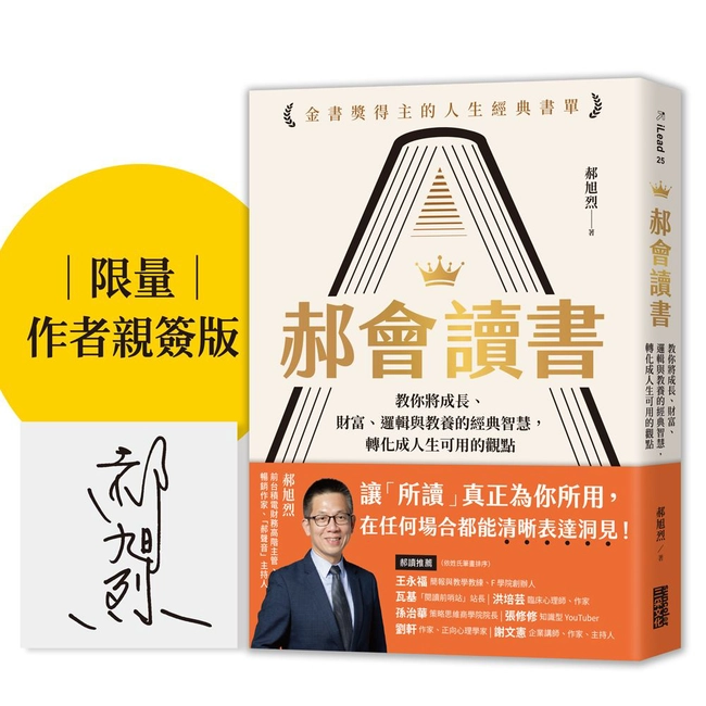 【限量親簽】郝會讀書：教你將成長、財富、邏輯與教養的經典智慧，轉化成人生可用的觀點