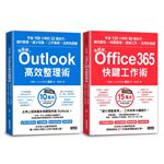 【滑鼠掰！工作大改革套書】：Outlook高效整理術＋Office365快鍵工作術