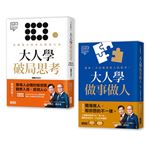 大人學職場攻略套書：《大人學破局思考》+《大人學做事做人》
