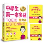 中學生第一本多益（聽力篇）【43堂文法基礎課+ 487必考題+中文詳解本+單字別冊】