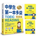 中學生第一本多益（閱讀篇）【44堂文法基礎課+ 938必考題+中文詳解本+單字別冊】