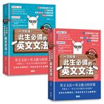 【英語自學關鍵教練 希平方】一次搞懂！此生必備的英文文法：68天╳72堂基礎文法╳1340道實戰題型（上／下冊不分售）