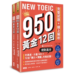 NEW TOEIC 950！黃金12回完整試題＋線上解析【附實戰／訓練音檔｜核心 900 單｜聽力訓練筆記】