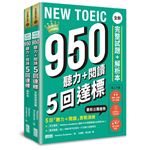 NEW TOEIC 950  聽力＋閱讀 5回達標：全新完整試題＋解析本【附線上 1000 單字記憶本＋聽力訓練筆記】