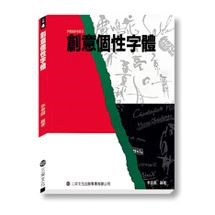 創意個性字體