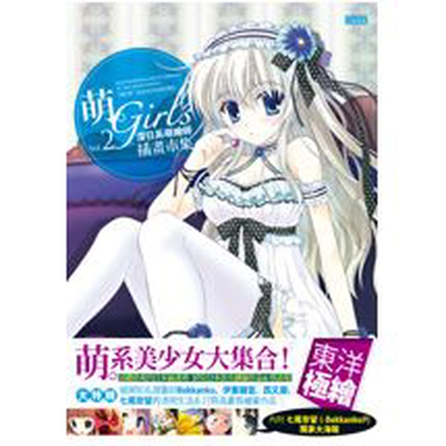 萌‧Girl's：深日系萌繪師插畫市集 Vol.2（附獨家大海報）
