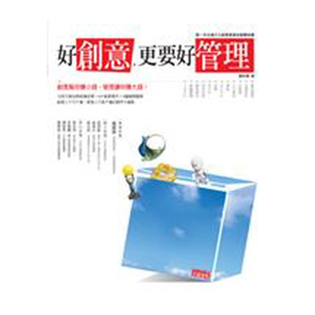 好創意，更要好管理