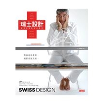 瑞士設計：精準的優雅生活美學