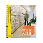 微空間大設計：全球39間超小型風格商店之創意現場直擊
