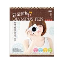 就是愛拍Olympus PEN：相機女孩最愛的生活手感照