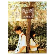 青春魂：賈蕾的唯美攝影（超值附贈隱藏版書衣大海報&獨家「珍藏那一年的幸福滋味」明信片組）