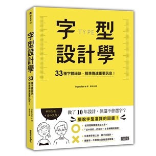 字型設計學：33種字體祕訣，精準傳達重要訊息！