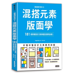 版面研究所（3）混搭元素版面學：181個掌握設計元素與靈活應用訣竅