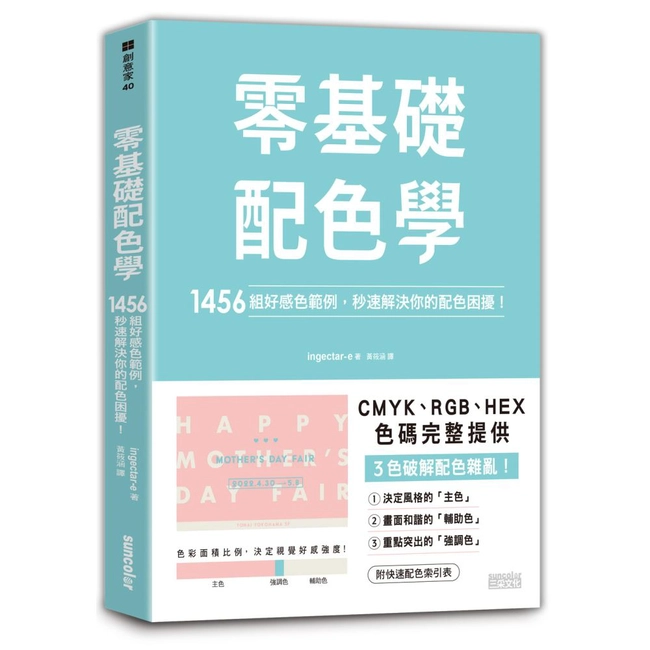 零基礎配色學：1456組好感色範例，秒速解決你的配色困擾！