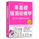 版面研究所（4）零基礎版面結構學：22大設計技巧，814個立即套用版面模組（馬上下載，PC／MAC皆通用）