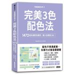 零基礎配色學（2）完美3色配色法：1472組快速配色範例，輸入色碼就OK！