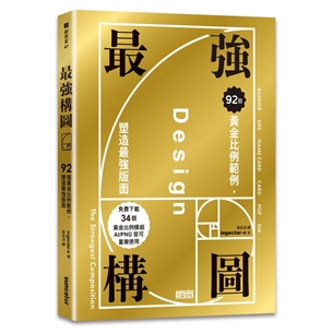 最強構圖：92個黃金比例範例，塑造最強版面（免費下載34個黃金比例模組，AI／PNG皆可重複使用）