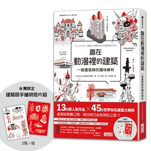 蓋在動漫裡的建築：一級建築師的趣味解析（附【台灣限定】建築師手繪明信片組）