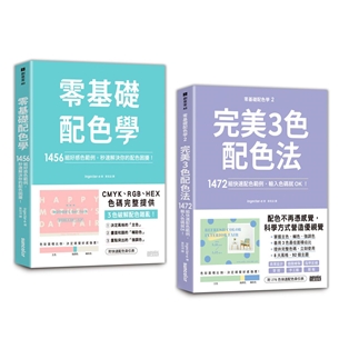 超完美3色配色套組：零基礎配色學1+2