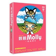 親親ＭＯＬＬＹ：一起做朋友（內含Molly&大耳牛「好友．愛」兩用帆布包、八年全記錄書各一）【簽名書】