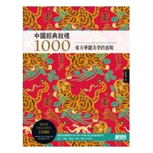中國經典紋樣1000（附DVD）