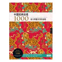 中國經典紋樣1000（附DVD）