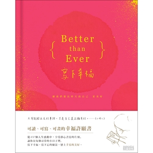 Better than Ever 寫下幸福：願我們都比昨天的自己更美好（可讀、可寫、可畫，燙金版幸福許願書）