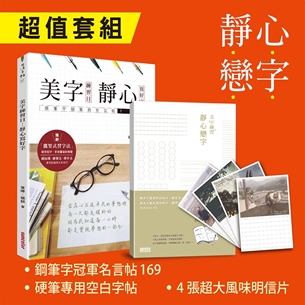 靜心．戀字 ３大超值套組：《鋼筆冠軍名言帖169》+《硬筆專用空白字帖》+《４張超大風味明信片》