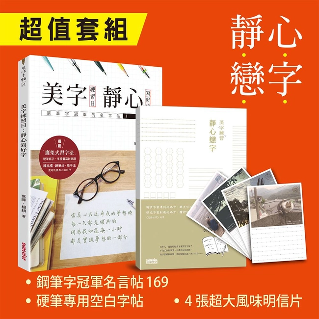 靜心．戀字 ３大超值套組：《鋼筆冠軍名言帖169》+《硬筆專用空白字帖》+《４張超大風味明信片》