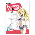 絕對會上手！(2)3堂課就學會，漫畫人物&透寫背景！