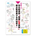 絕對會上手！知名動畫師「關鍵紅筆破解」繪出動感美少女的祕密(1)