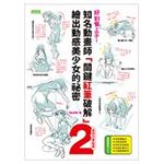 絕對會上手！知名動畫師「關鍵紅筆破解」繪出動感美少女的祕密(2)表現力晉級篇